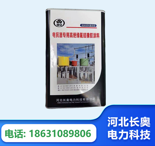 山南电抗器专用高绝缘氟硅橡胶涂料